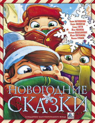 Екатерина Оковитая, Юлия Евграфова, Саша Готти, Екатерина Матюшкина, Вадим Громов, Юлия Ивлиева, Ксения Валаханович, Новогодние сказки (сборник)